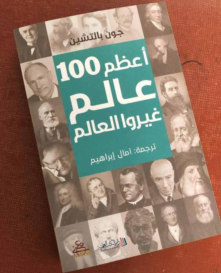 100 عالم في كتاب