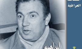 شخصيات عراقية